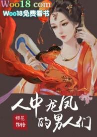 人中龙凤的男人们_第8章感觉到怜惜_八毛网