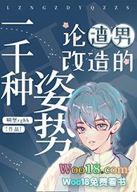 论渣男改造的一千种姿势215