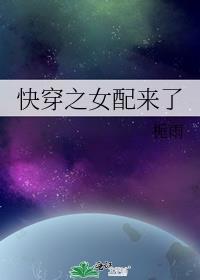 快穿之女配来了作者我爱冰淇淋