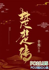 楚楚传(np)作者辛夷517屋提供免费