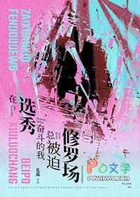 在选秀里崩人设