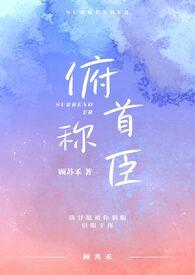 俯首称臣记