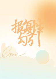 报复