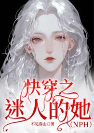 快穿之迷人的她不见春山百度
