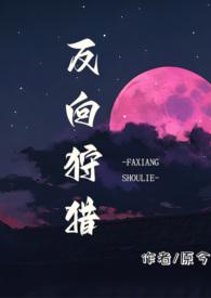 反向狩猎(男a女o)原今