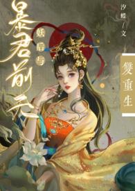 妖后与暴君前夫双重生by