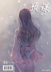 预谋( 1V1 高H)(银月当空)