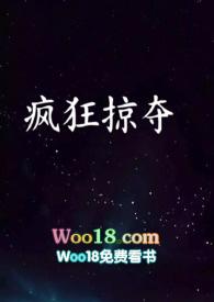 疯狂掠夺笔趣阁最新章节