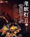 鬼吹灯II 第155章