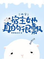 快穿宿主她真的很飘 楠楠李