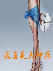 我真是大神医莫晓梅免费阅读