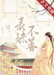 表妹不善(重生)辣椒小七番外
