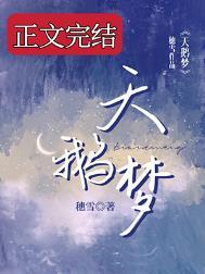 天鹅梦醉短剧