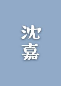 沈嘉男是什么电视剧