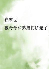 末世兄宠