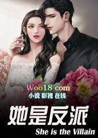 她是反派(婚后)po最新章节_