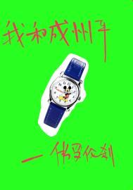 我和成州平txt百度