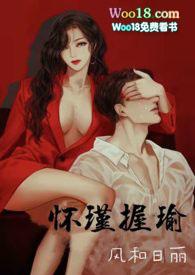 怀瑾握瑜 出处