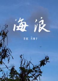 海浪(父女禁忌)推荐书目