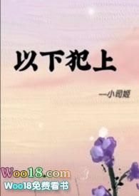 以下犯上13话腾讯动漫