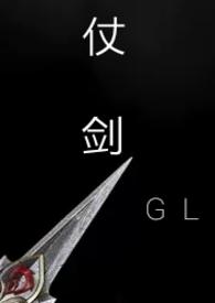 仗剑(gl武侠np) - 杰众文学