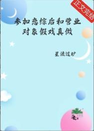参加恋综后和营业对象假戏真做了免费阅读六十