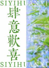 肆意欢喜依存体质