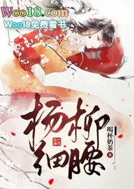 杨柳细腰顺口溜