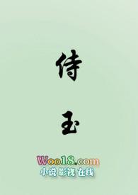 侍玉(女尊NP)最新章节更新内容