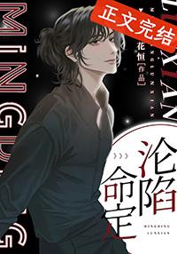 命定沦陷by花恒笔趣阁