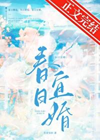 春日宜婚百度