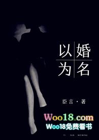 以婚为名高干婚恋1v1