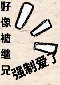 被继父和哥哥强硬的突入最