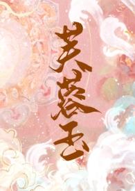 芙蓉娇gl谁攻谁受