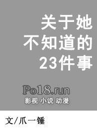 关于她不知道的23件事微博