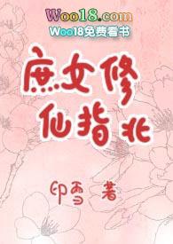 庶女修仙指北宝文吧
