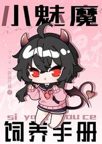 魅魔饲养手册gl