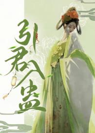 引君入蛊by华阙阙笔趣阁