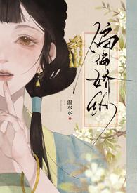 偏偏娇纵古言先婚TXT笔趣阁