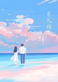 育儿指南by青桃气泡水