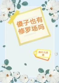傻子也有修罗场吗txt