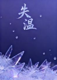 失温知乎