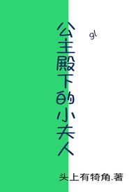 公主殿下的小夫人(gl)作者头上有犄角吖