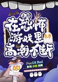 在恐怖游戏里高潮不断(无限)在线阅读