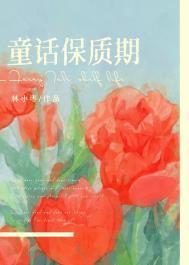 童话保质期百度txt