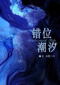 错位潮汐(骨科 GB)_