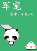 军宠1v 1h