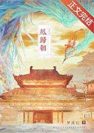 凤归朝短剧热播