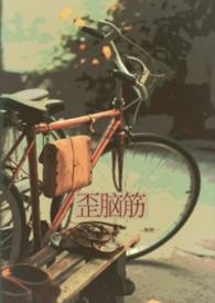 容易想歪的脑筋