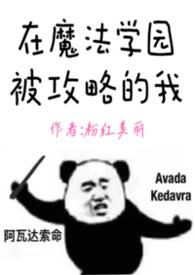 在魔法学园被攻略的我笔趣阁免费阅读